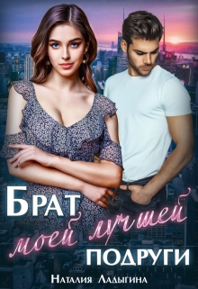 Брат моей лучшей подруги Наталия Ладыгина