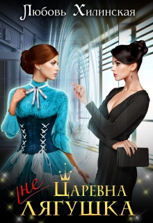 Царевна не лягушка Любовь Хилинская