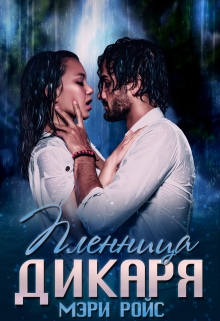 Пленница Дикаря Мэри Ройс