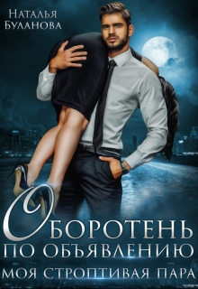 Оборотень по объявлению. Моя строптивая пара Наталья Буланова