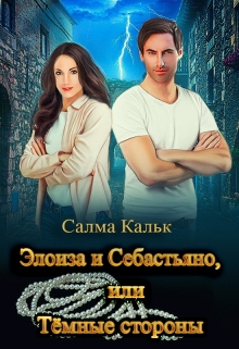 Элоиза и Себастьяно, или Тёмные стороны Салма Кальк