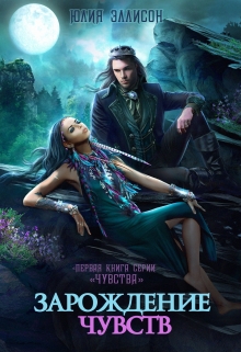 Зарождение чувств Юлия Эллисон