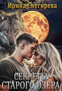Секреты старого озера Ирина Снегирева