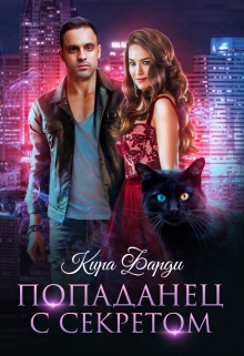 Попаданец с секретом Кира Фарди