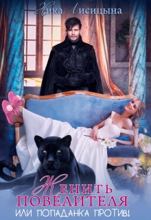 Женить Повелителя или Попаданка против Ника Лисицына