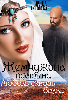 Жемчужина пустыни. Любовь сквозь боль… Ирина Гутовская