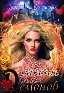 Драконы для демонов Маргарита Солоницкая