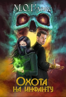 Охота на инфанту Майя Олав Глакс