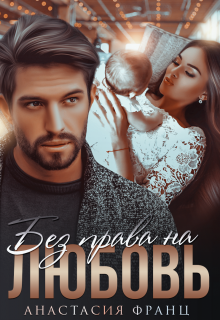 Без права на любовь Анастасия Франц