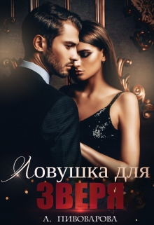 Ловушка для Зверя Александра Пивоварова