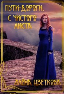 Пути-дороги. С чистого листа Алёна Цветкова