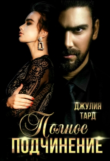 Полное подчинение Джулия Тард