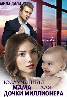 Неслучайная мама для дочки миллионера Мила Дали