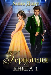 Герцогиня Анна Дант