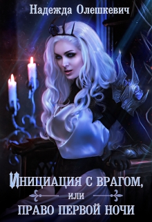 Инициация с врагом, или Право первой ночи Надежда Олешкевич