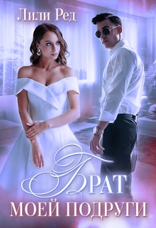 Брат моей подруги Лили Ред