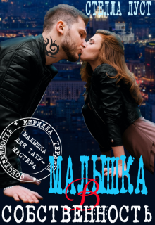 Малышка в собственность. История в эпизодах. Стелла Луст