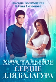 Хрустальное сердце для балагура Оксана Волконская