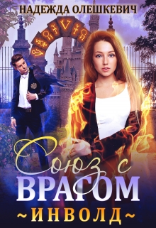 Инволд. Союз с врагом Надежда Олешкевич
