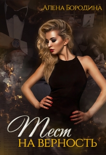 Тест на верность. Книга вторая Алена Бородина (Natiz)