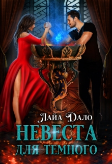 Невеста для Темного Лайа Дало