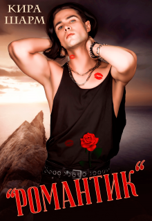 » Романтик» Кира Шарм