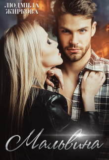 Мальвина Людмила Жиркова