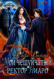 Мой чешуйчатый ректор Ниаро Риска Волкова