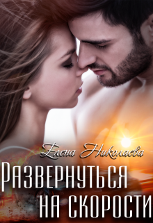 Развернуться на скорости Елена Николаева