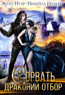 Сорвать драконий отбор Нидейла Нэльте