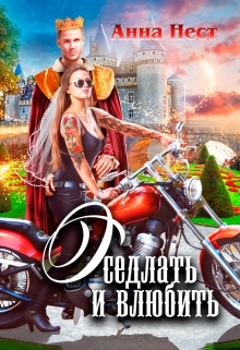 Оседлать и влюбить Анна Нест