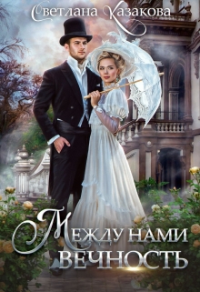 Между нами вечность Светлана Казакова