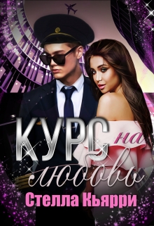 Курс на любовь Стелла Кьярри