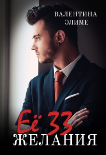 Её 33 желания Валентина Элиме