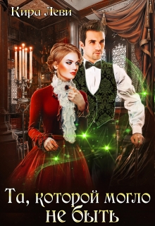 Та, которой могло не быть Кира Леви