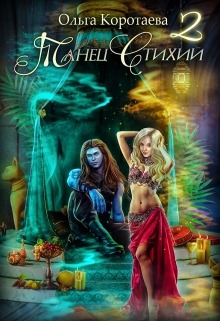 Танец стихий — 2 Ольга Коротаева