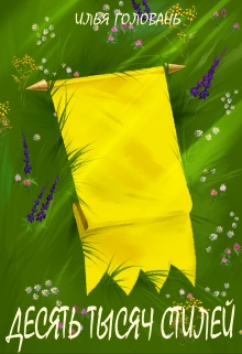 Десять тысяч стилей. Книга третья Илья Головань (Krayhir)