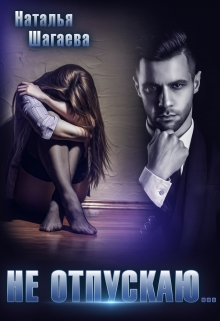 Не отпускаю… Наталья Шагаева