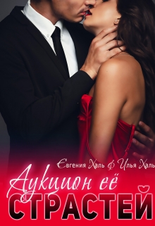 Аукцион ее страстей Евгения Халь