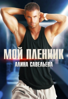 Мой пленник Алина Савельева