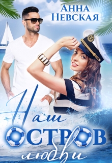 Наш остров любви Невская Анна