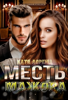 Месть мажора Катя Лоренц