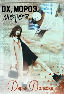 Ох, Мороз, Мороз… Дарья Волкова