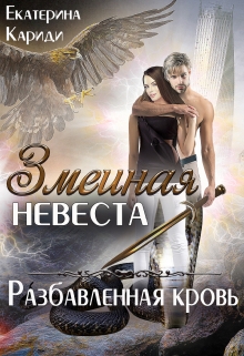 Змеиная невеста. Разбавленная кровь Екатерина Кариди