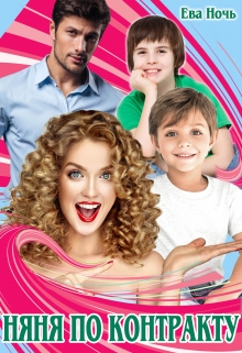 Няня по контракту Ева Ночь