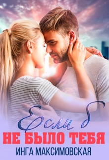 Если б не было тебя Инга Максимовская