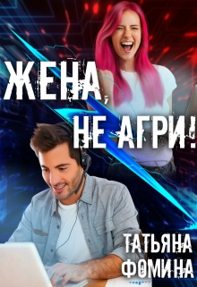 Жена, не агри! Татьяна Фомина