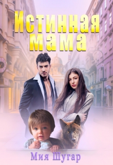 Истинная мама Мия Шугар