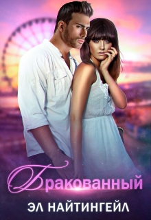 Бракованный Эл Найтингейл