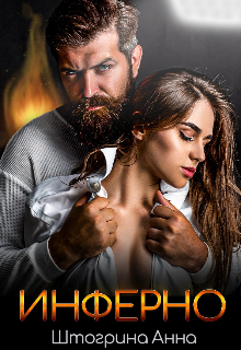 Инферно Штогрина Анна